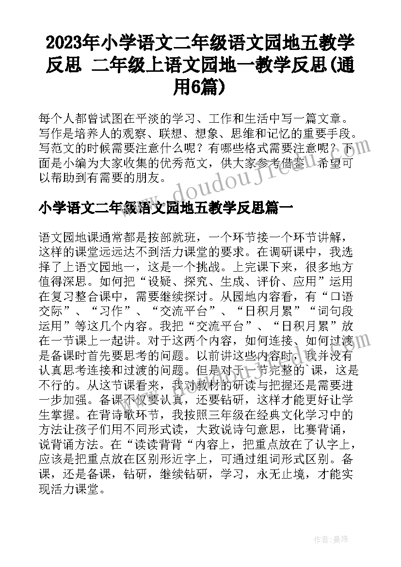 2023年小学语文二年级语文园地五教学反思 二年级上语文园地一教学反思(通用6篇)