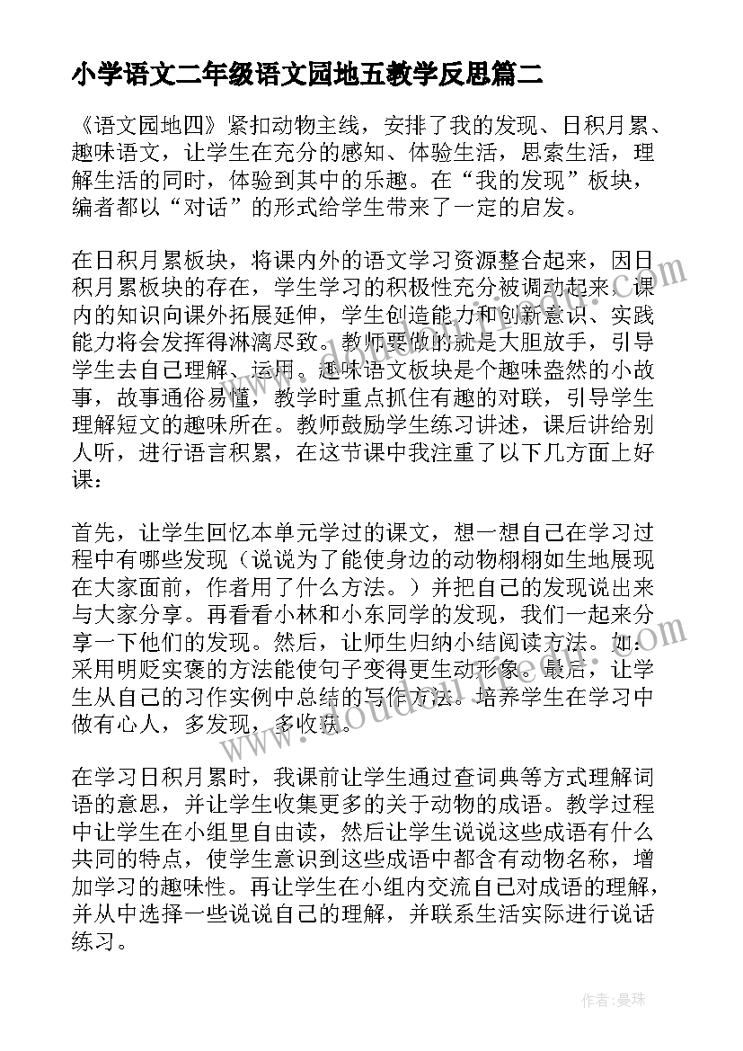 2023年小学语文二年级语文园地五教学反思 二年级上语文园地一教学反思(通用6篇)