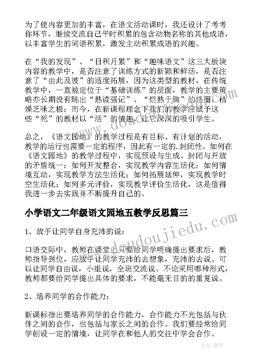 2023年小学语文二年级语文园地五教学反思 二年级上语文园地一教学反思(通用6篇)