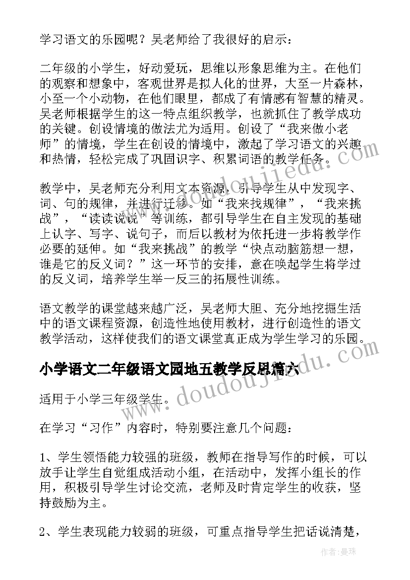 2023年小学语文二年级语文园地五教学反思 二年级上语文园地一教学反思(通用6篇)