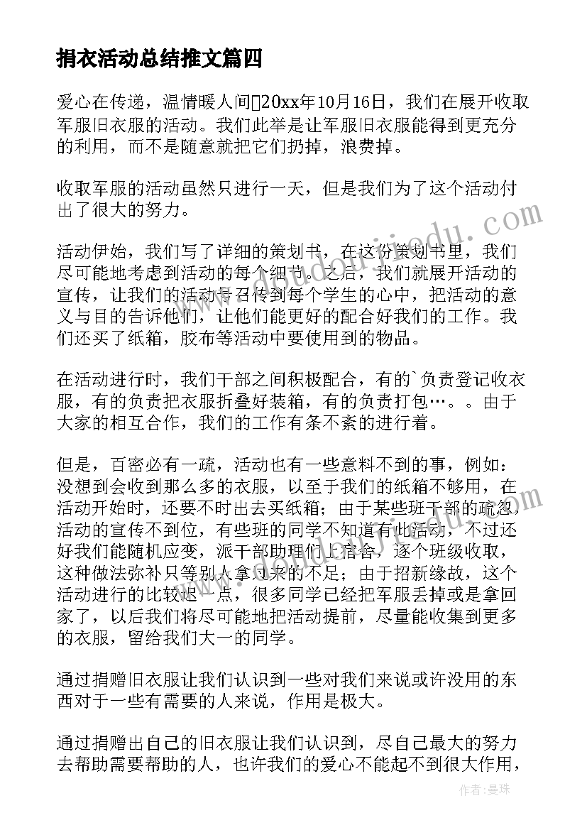 最新捐衣活动总结推文(实用5篇)