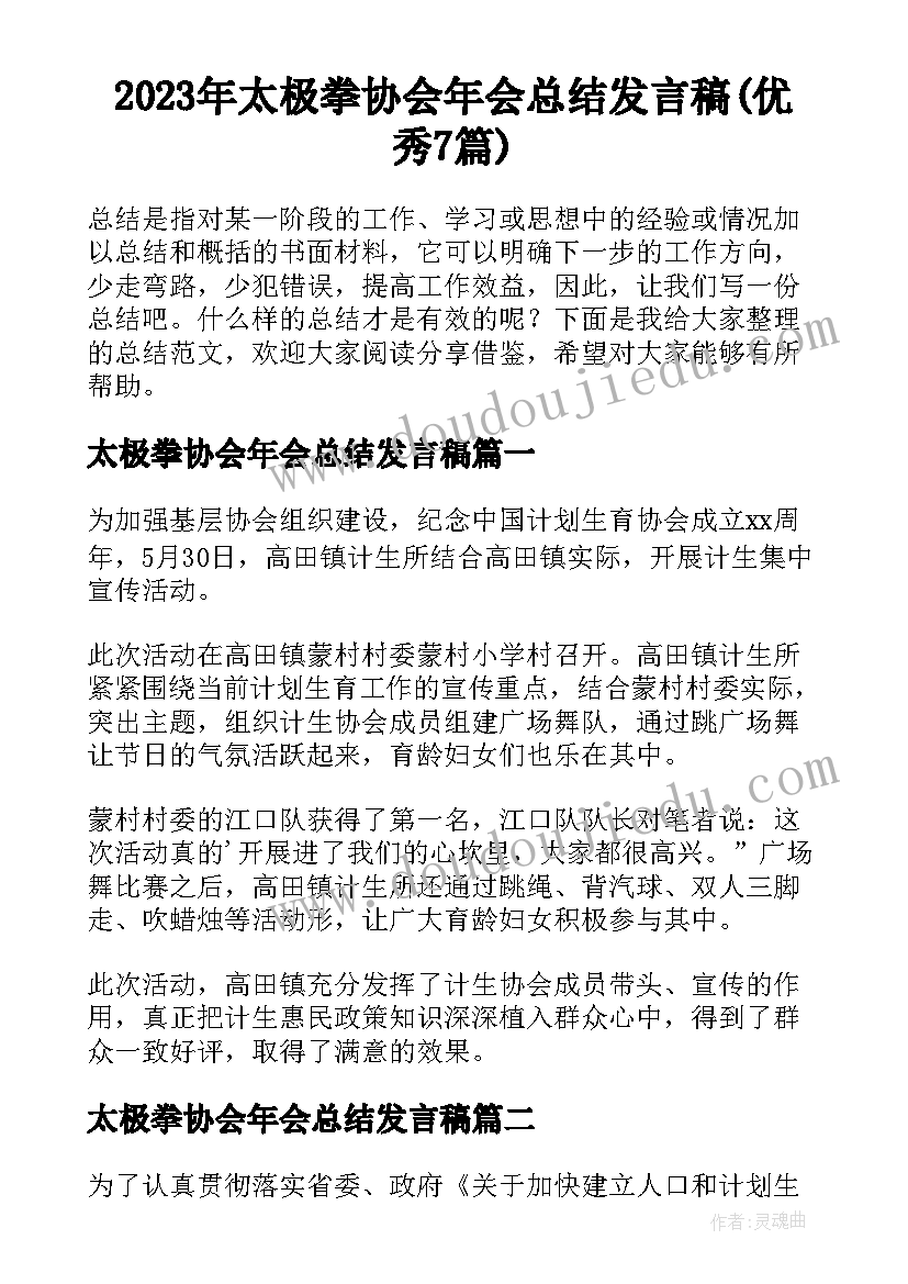 2023年太极拳协会年会总结发言稿(优秀7篇)