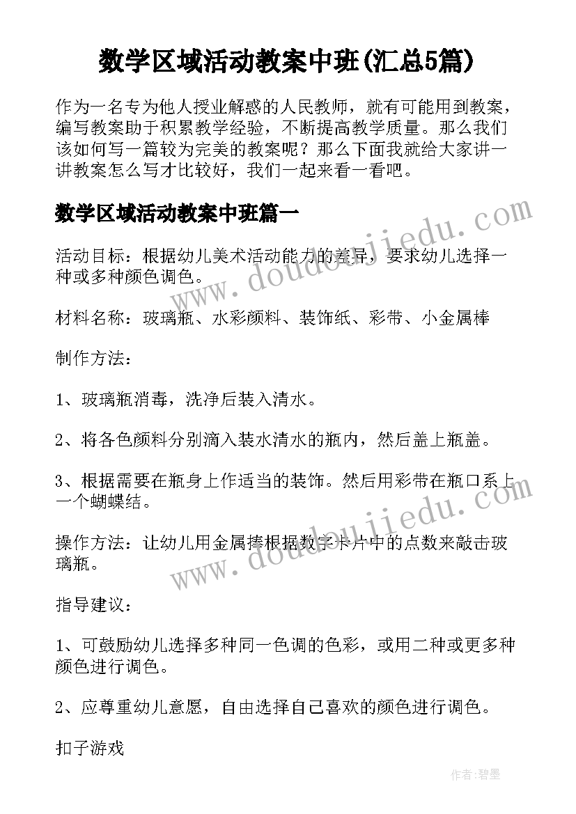 数学区域活动教案中班(汇总5篇)