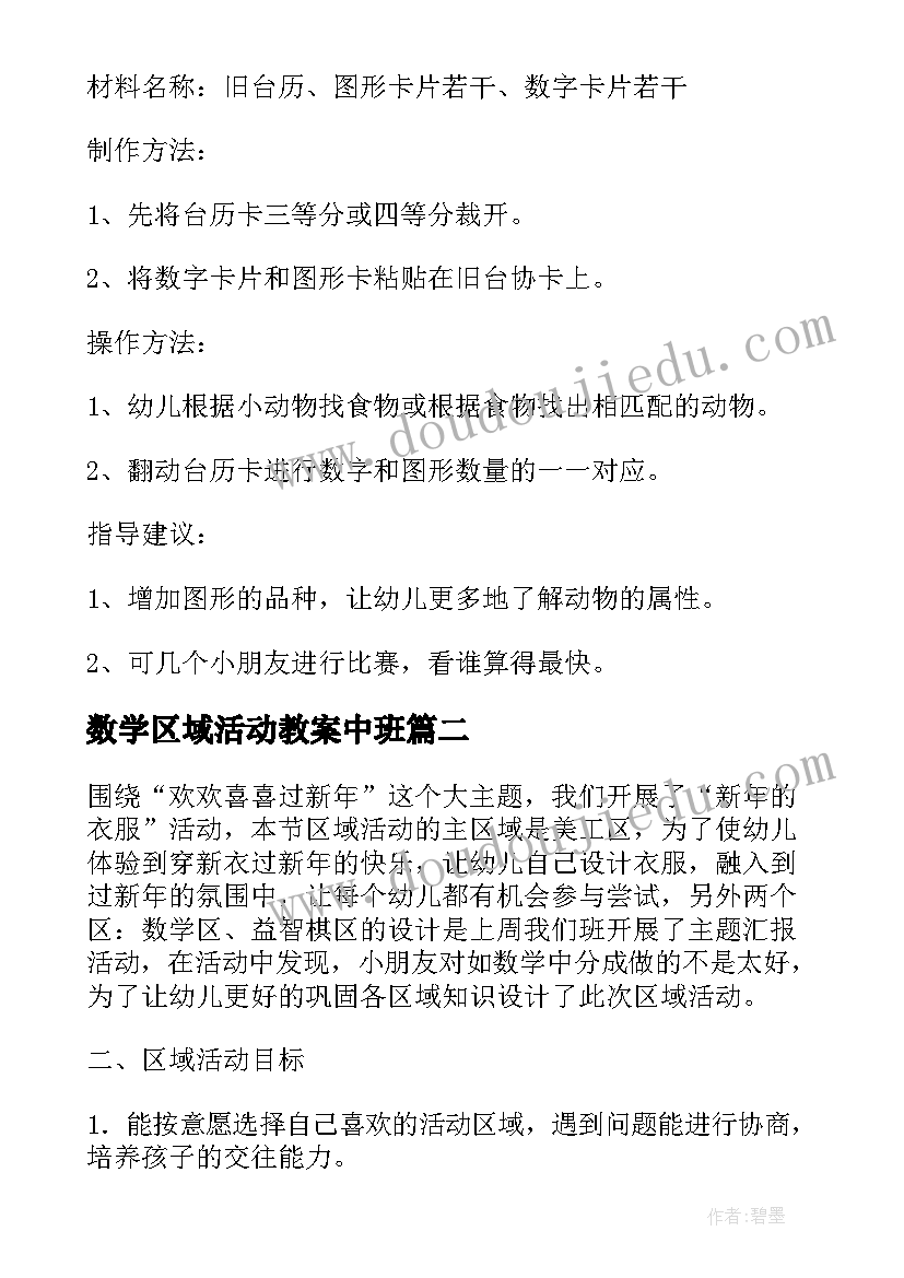 数学区域活动教案中班(汇总5篇)