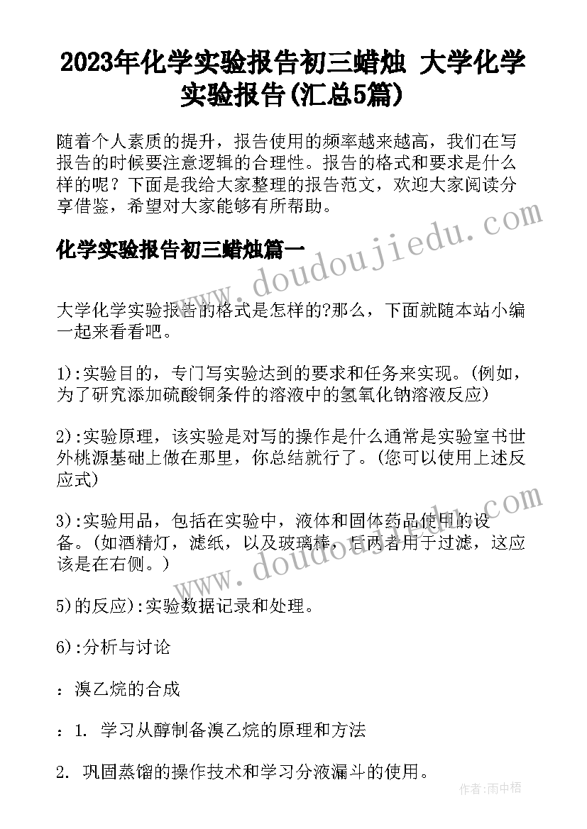 2023年化学实验报告初三蜡烛 大学化学实验报告(汇总5篇)