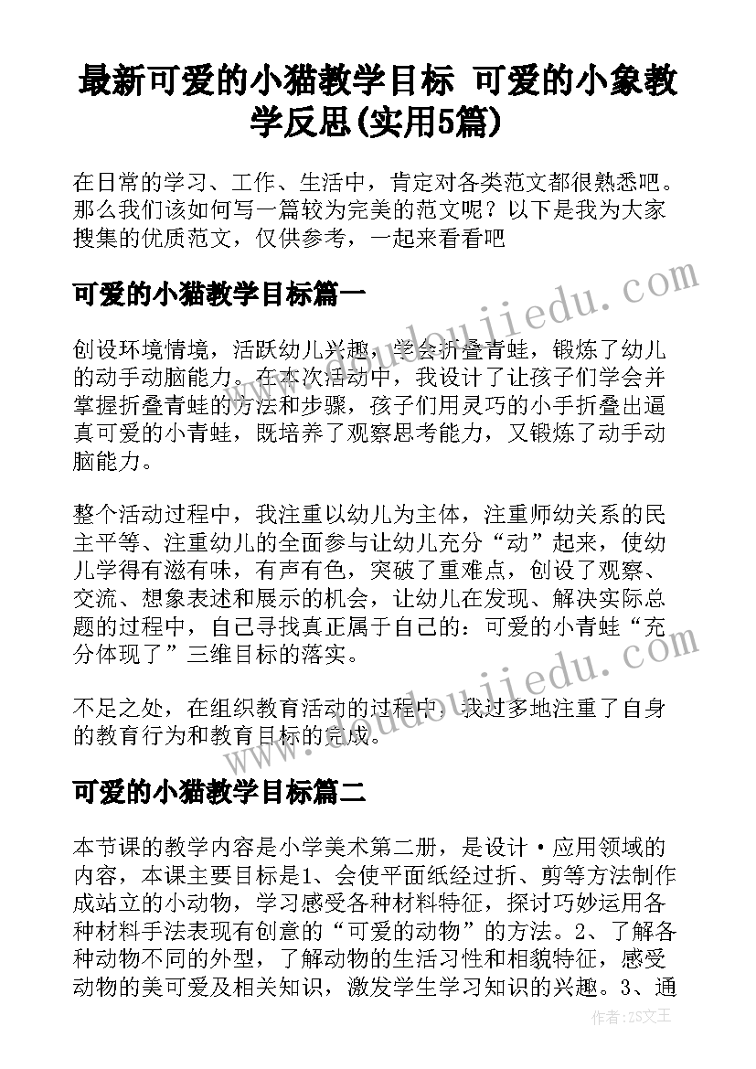 最新可爱的小猫教学目标 可爱的小象教学反思(实用5篇)