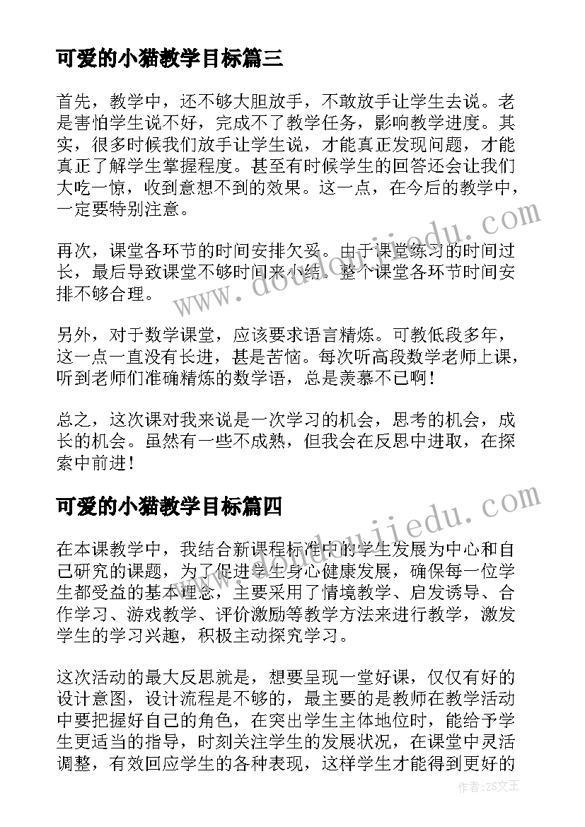 最新可爱的小猫教学目标 可爱的小象教学反思(实用5篇)