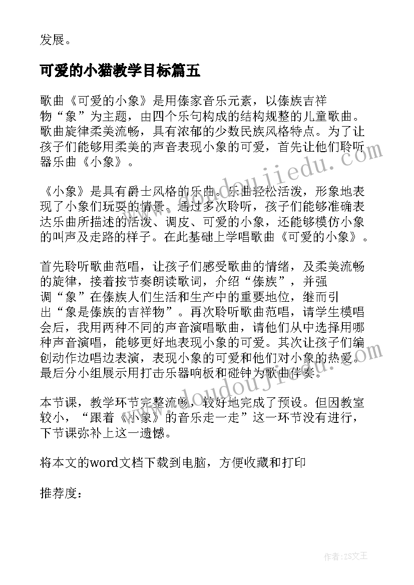 最新可爱的小猫教学目标 可爱的小象教学反思(实用5篇)