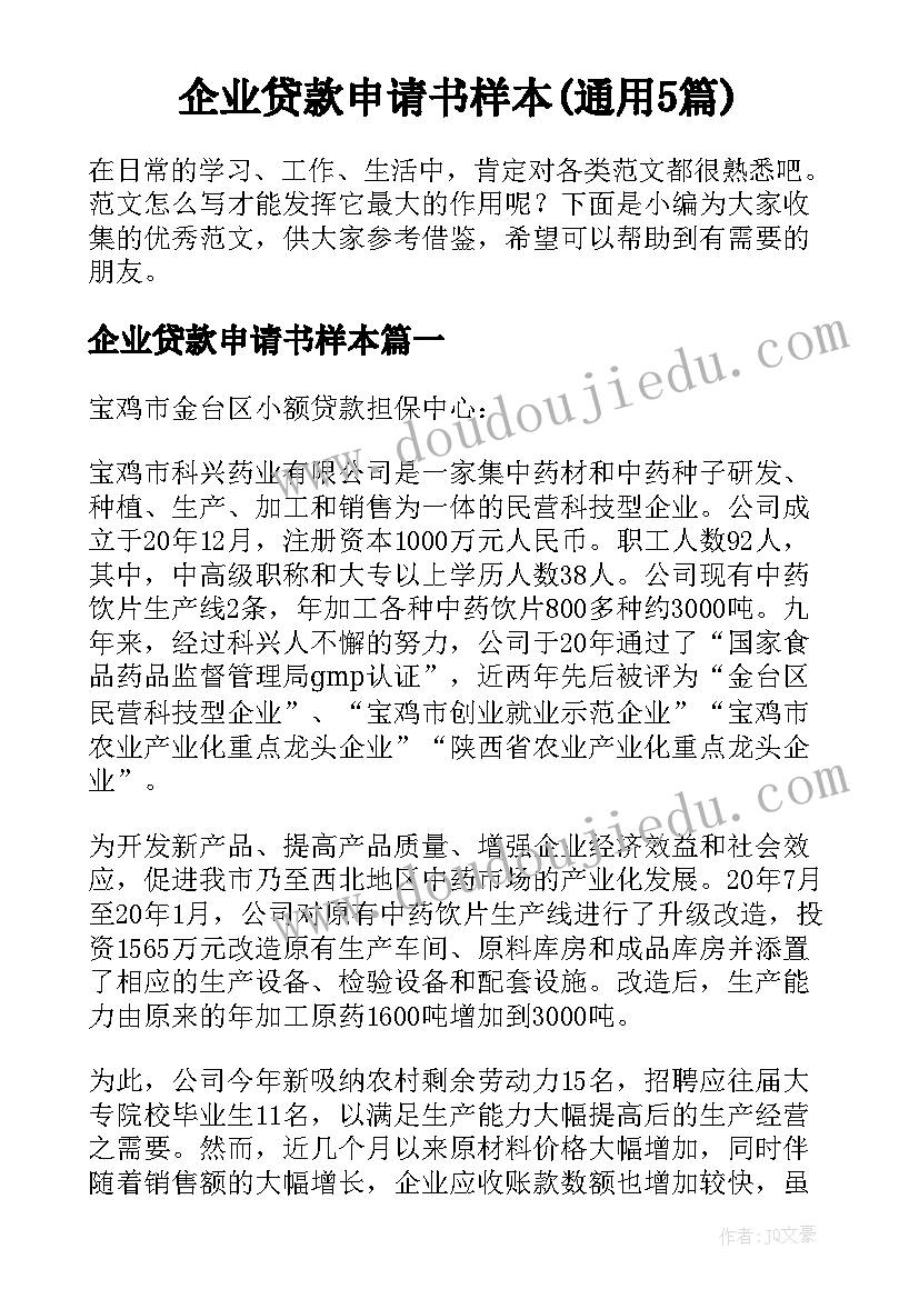 企业贷款申请书样本(通用5篇)