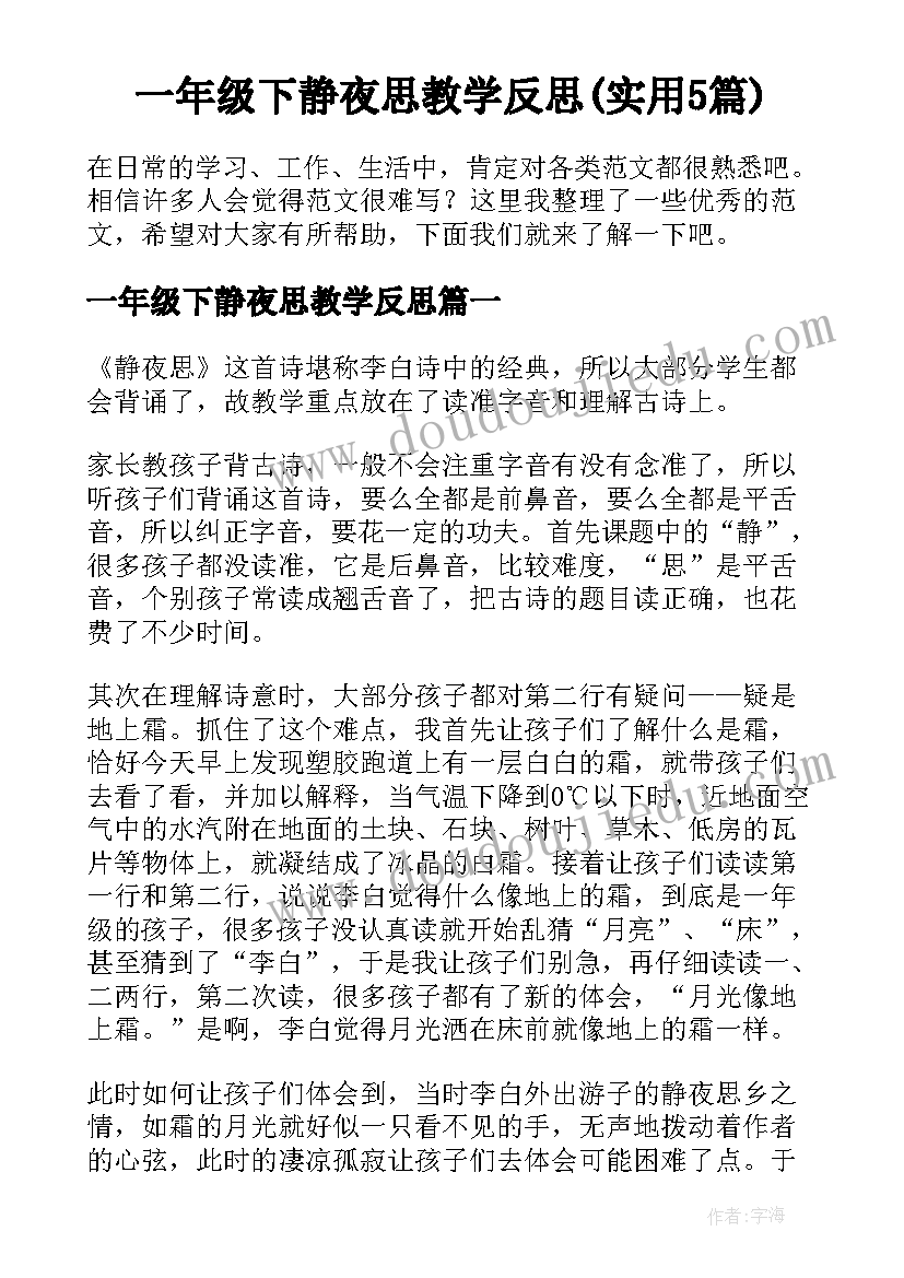 一年级下静夜思教学反思(实用5篇)