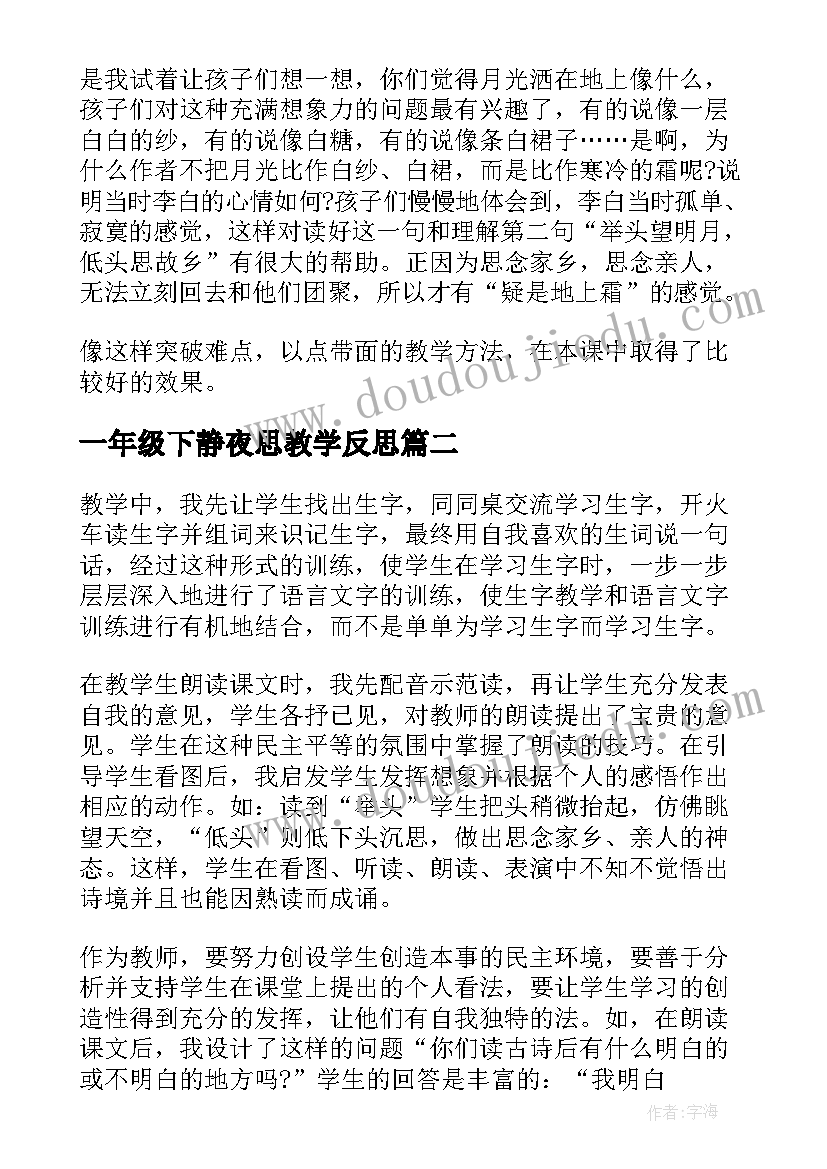 一年级下静夜思教学反思(实用5篇)