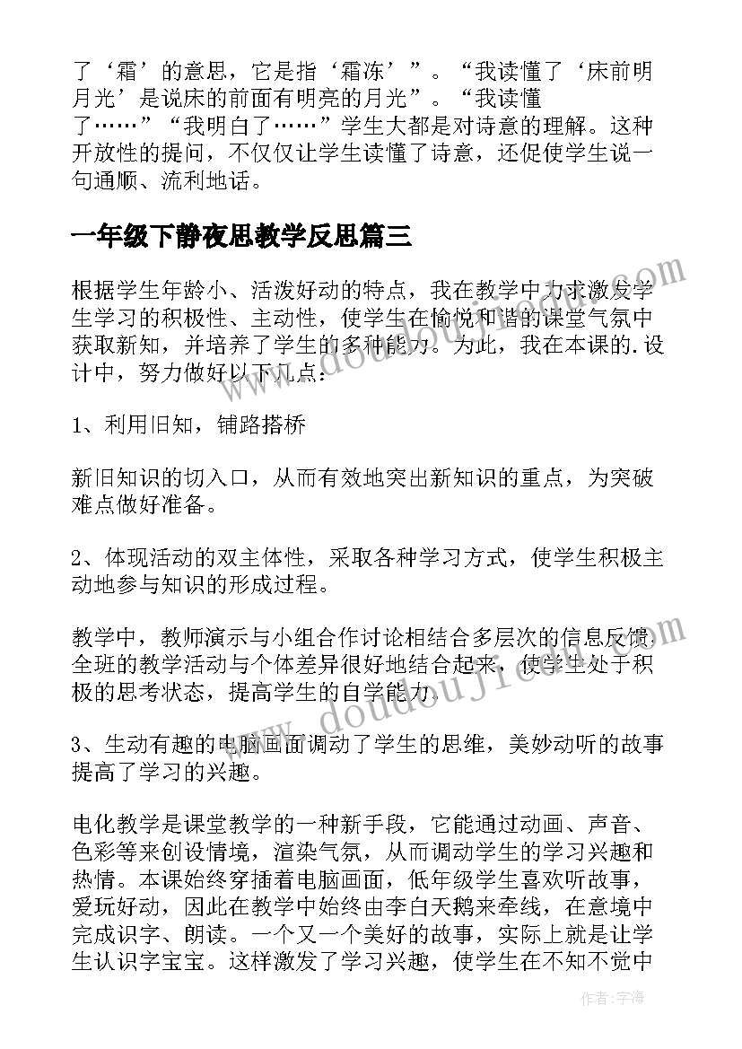 一年级下静夜思教学反思(实用5篇)