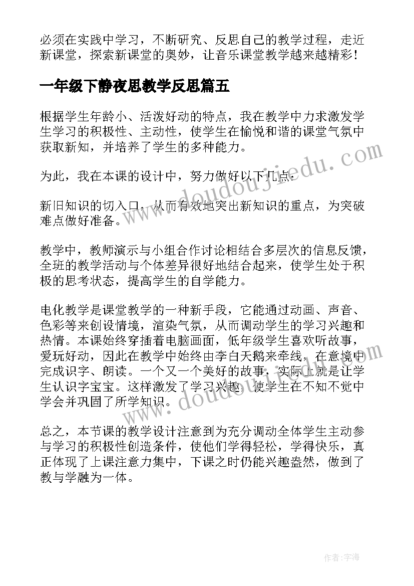 一年级下静夜思教学反思(实用5篇)