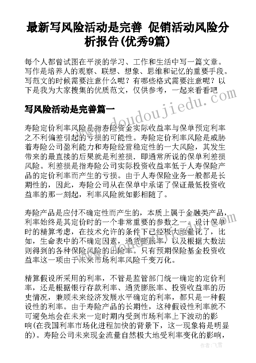 最新写风险活动是完善 促销活动风险分析报告(优秀9篇)