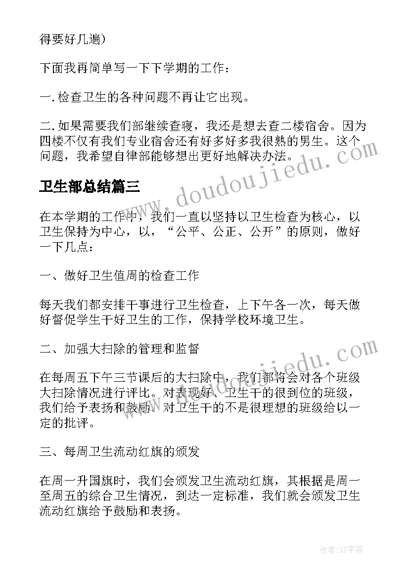 2023年卫生部总结(优秀5篇)