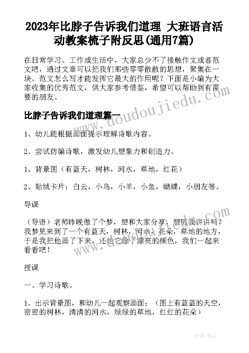 2023年比脖子告诉我们道理 大班语言活动教案梳子附反思(通用7篇)