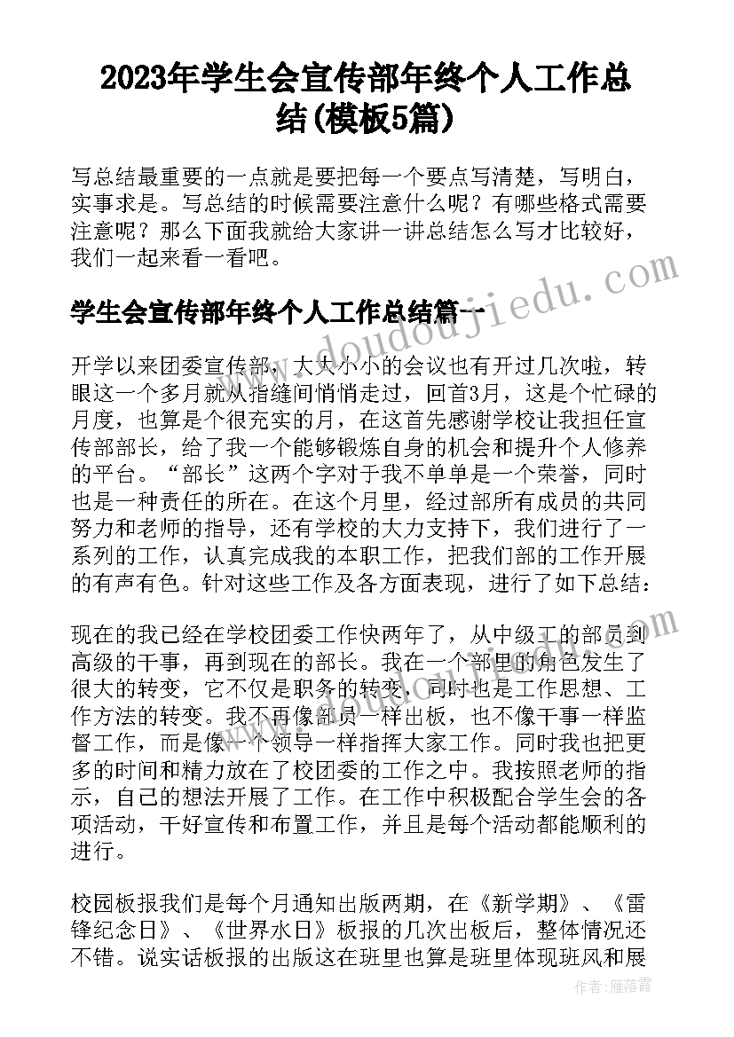 2023年学生会宣传部年终个人工作总结(模板5篇)