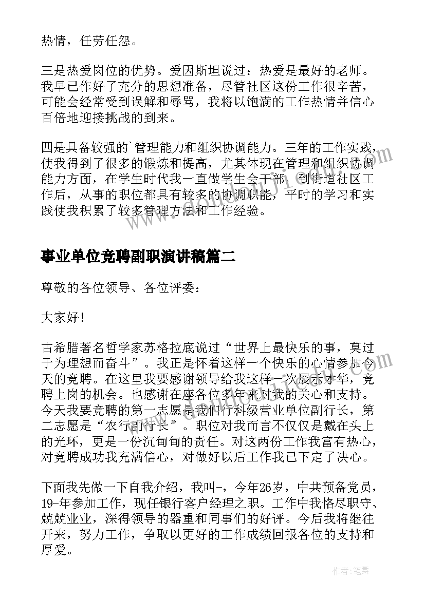 最新事业单位竞聘副职演讲稿(精选5篇)