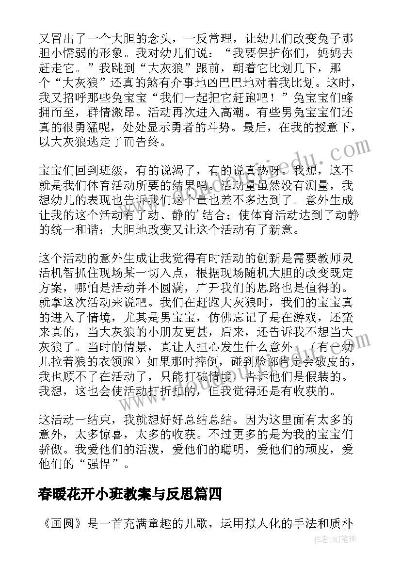 2023年春暖花开小班教案与反思 小班教学反思(优质5篇)