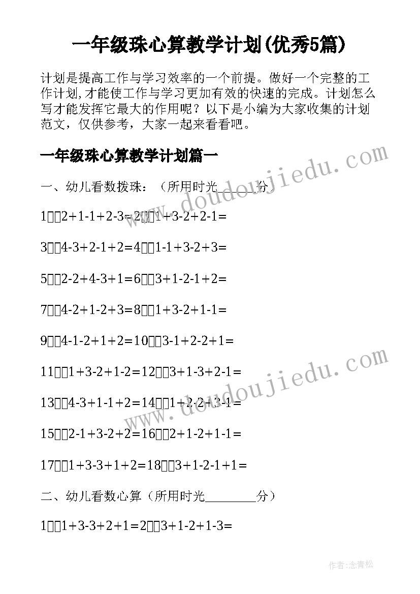 一年级珠心算教学计划(优秀5篇)