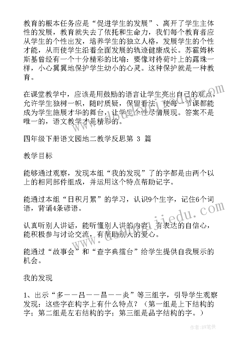 最新四下语文语文园地八教学反思(优质6篇)