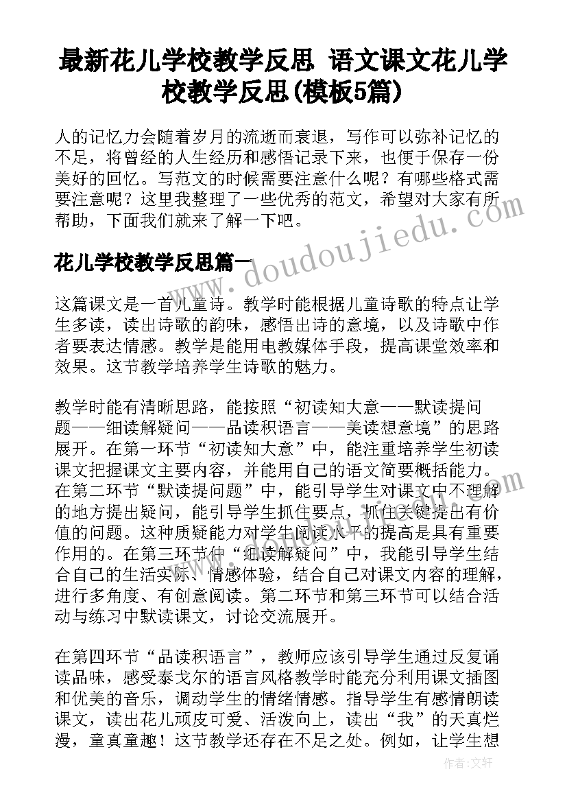 最新花儿学校教学反思 语文课文花儿学校教学反思(模板5篇)