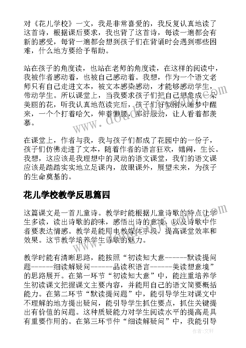 最新花儿学校教学反思 语文课文花儿学校教学反思(模板5篇)