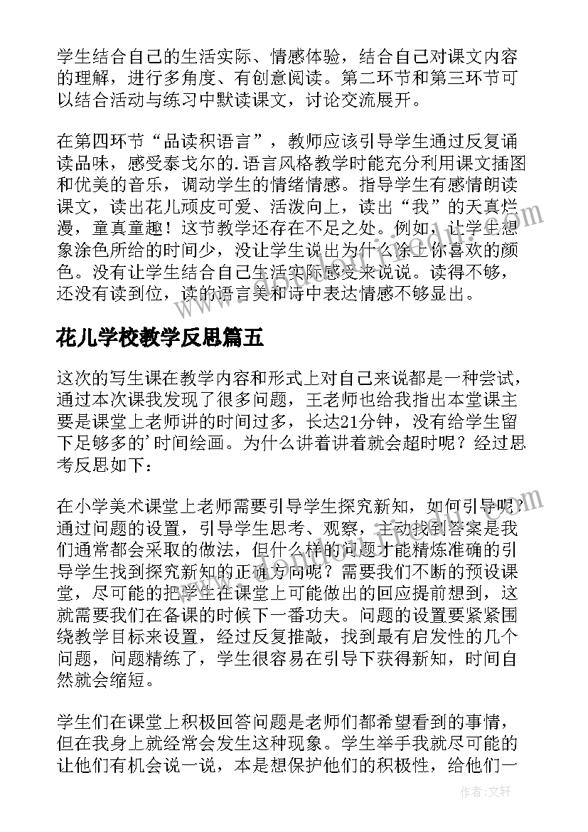 最新花儿学校教学反思 语文课文花儿学校教学反思(模板5篇)