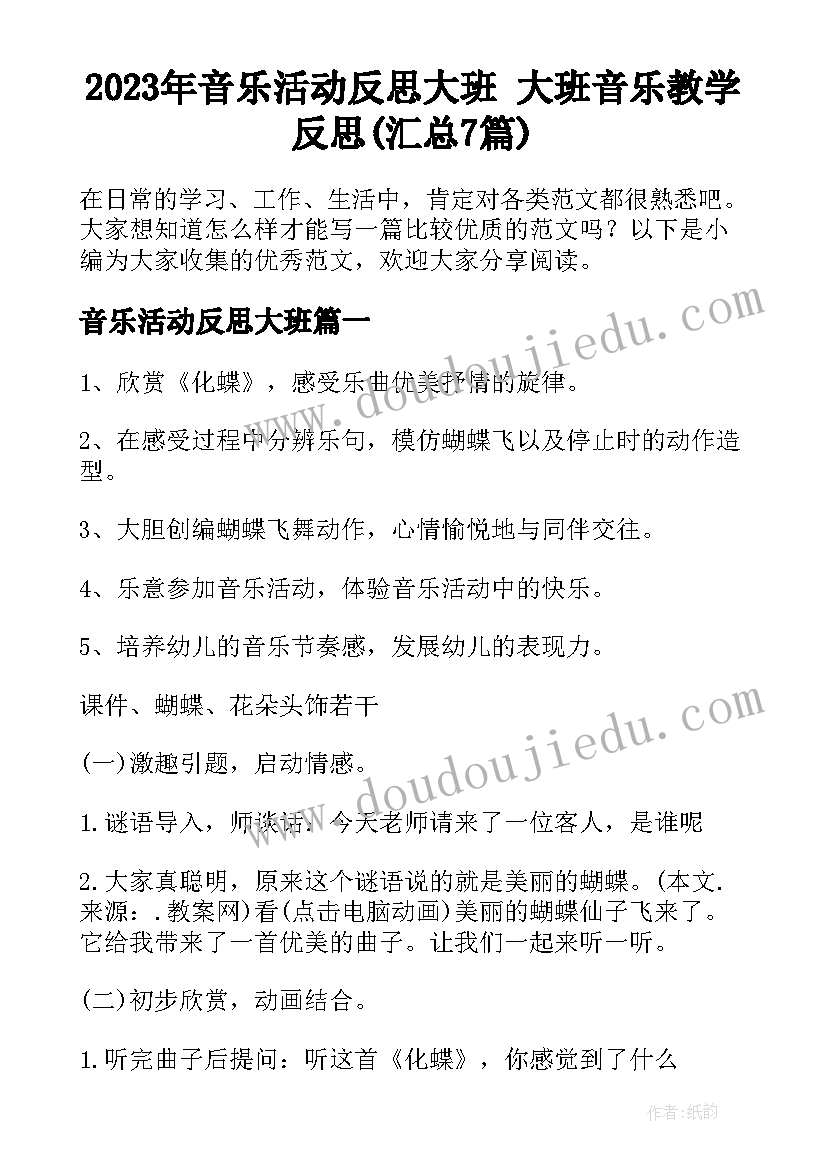 2023年音乐活动反思大班 大班音乐教学反思(汇总7篇)