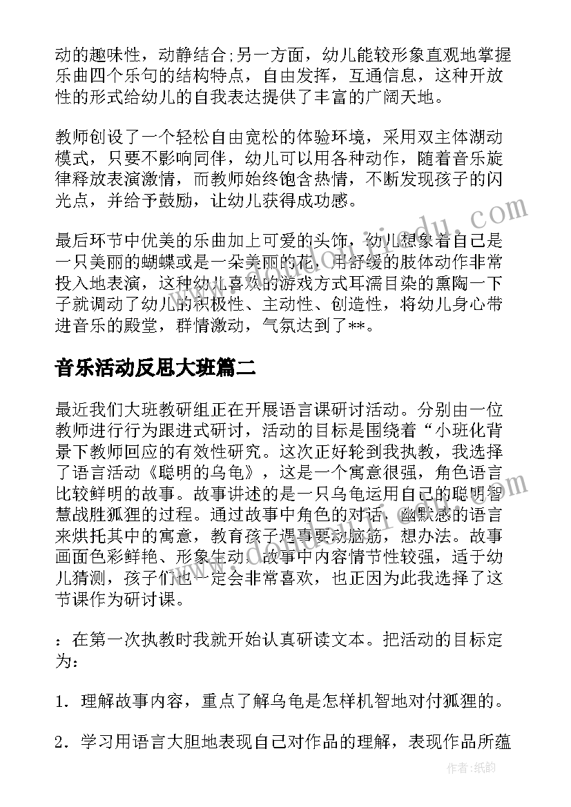 2023年音乐活动反思大班 大班音乐教学反思(汇总7篇)