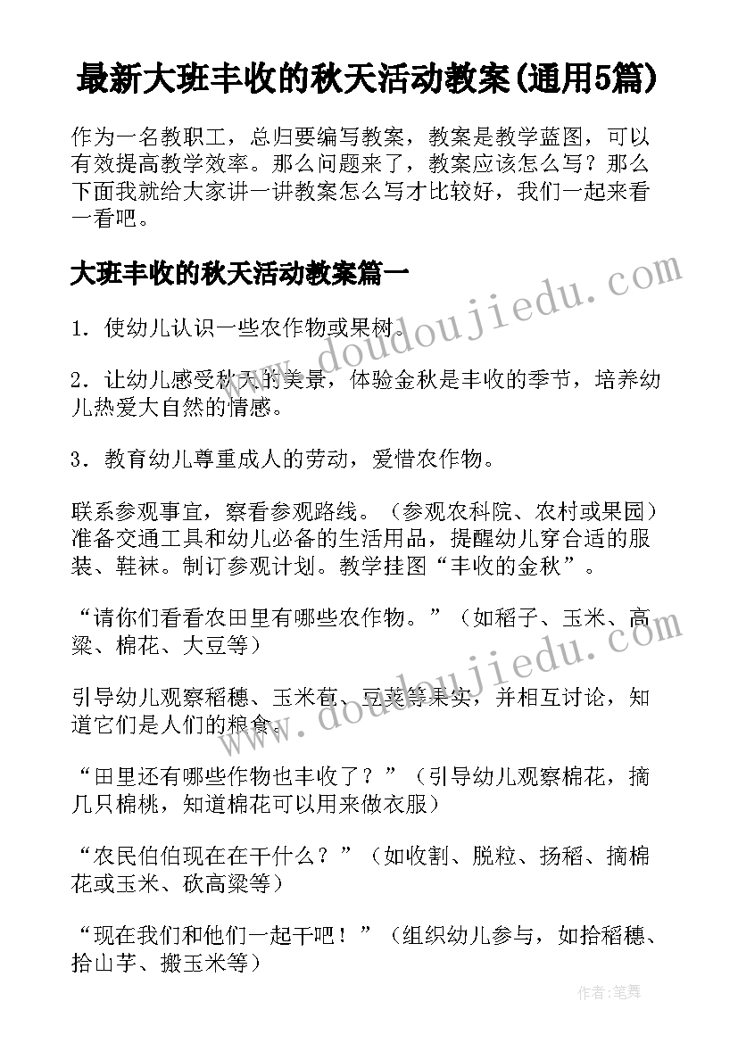 最新大班丰收的秋天活动教案(通用5篇)