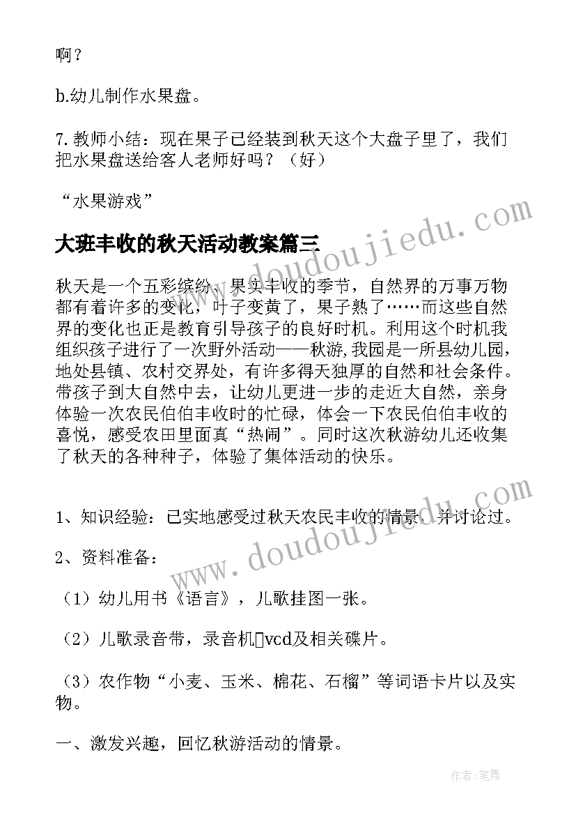 最新大班丰收的秋天活动教案(通用5篇)