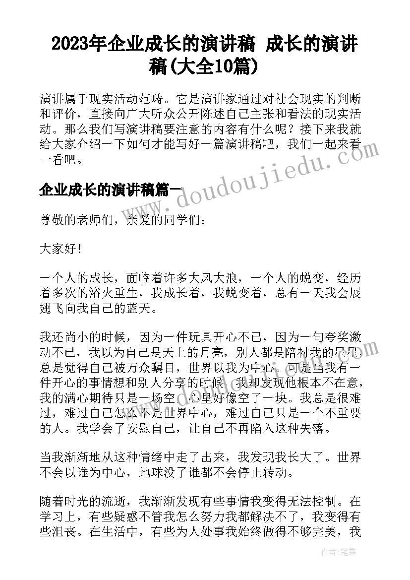 2023年企业成长的演讲稿 成长的演讲稿(大全10篇)