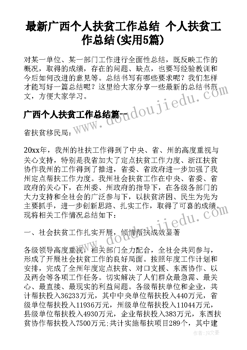 最新广西个人扶贫工作总结 个人扶贫工作总结(实用5篇)