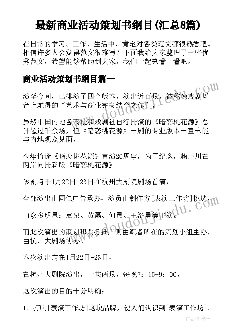 最新商业活动策划书纲目(汇总8篇)