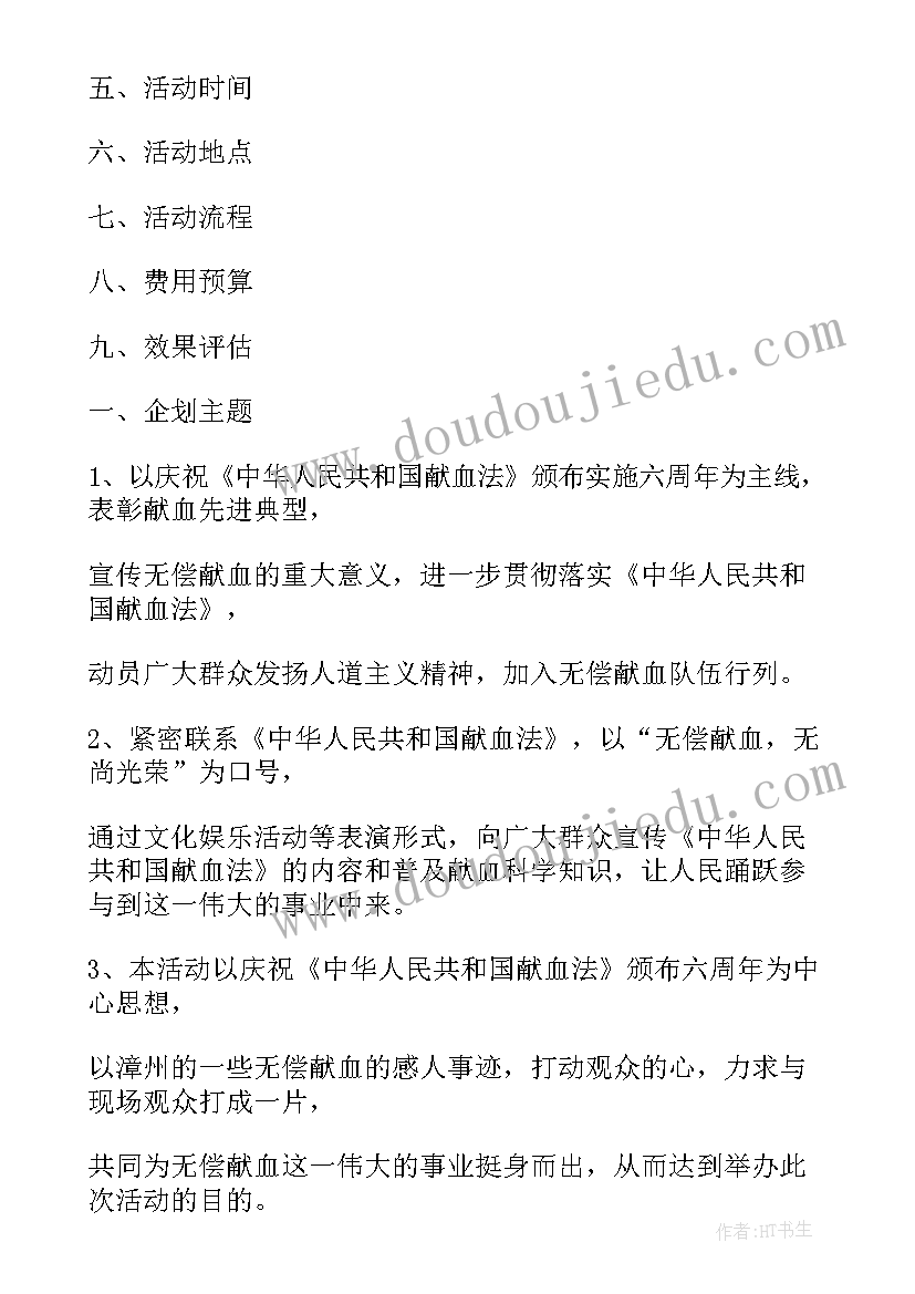 最新商业活动策划书纲目(汇总8篇)