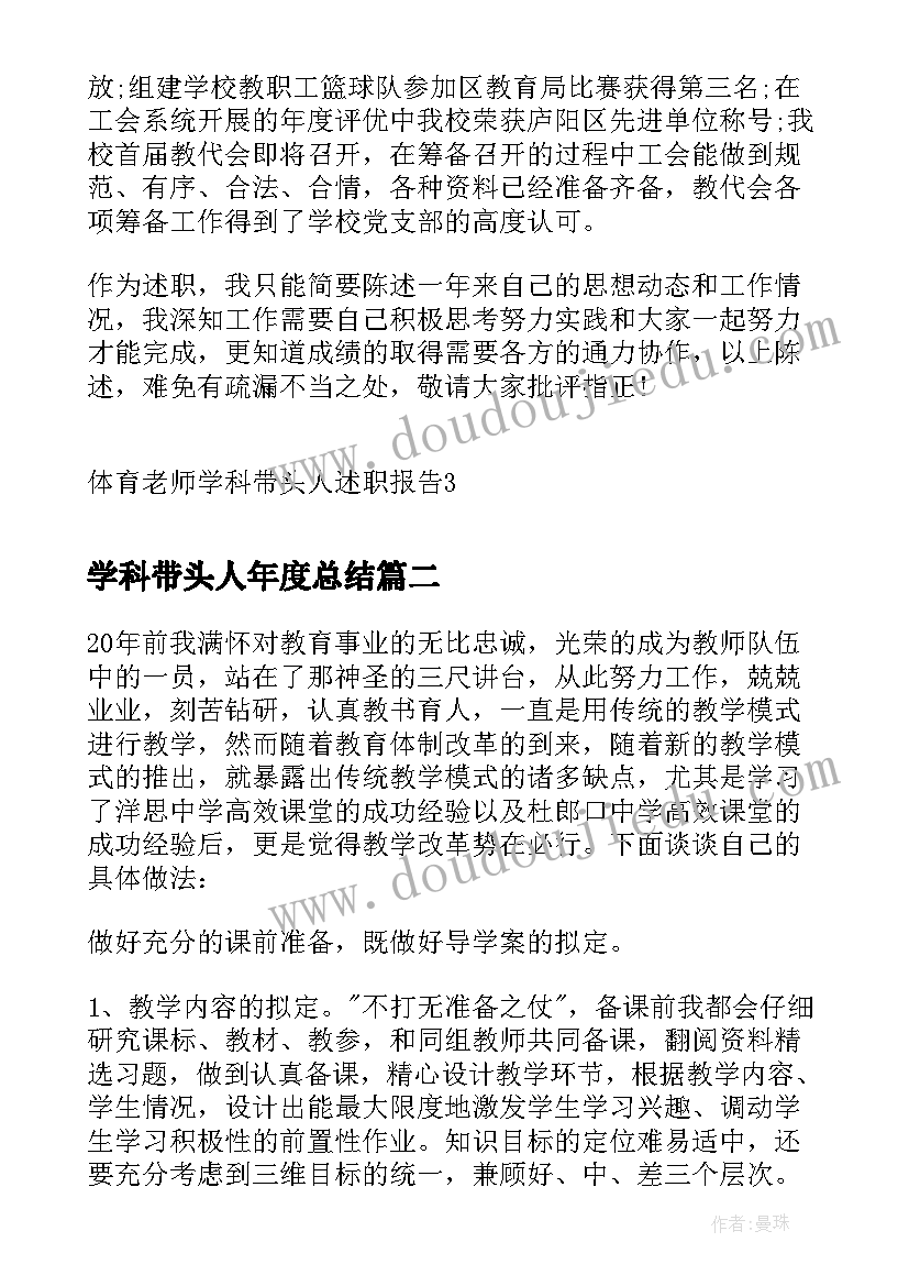 2023年学科带头人年度总结 体育老师学科带头人述职报告(优秀5篇)