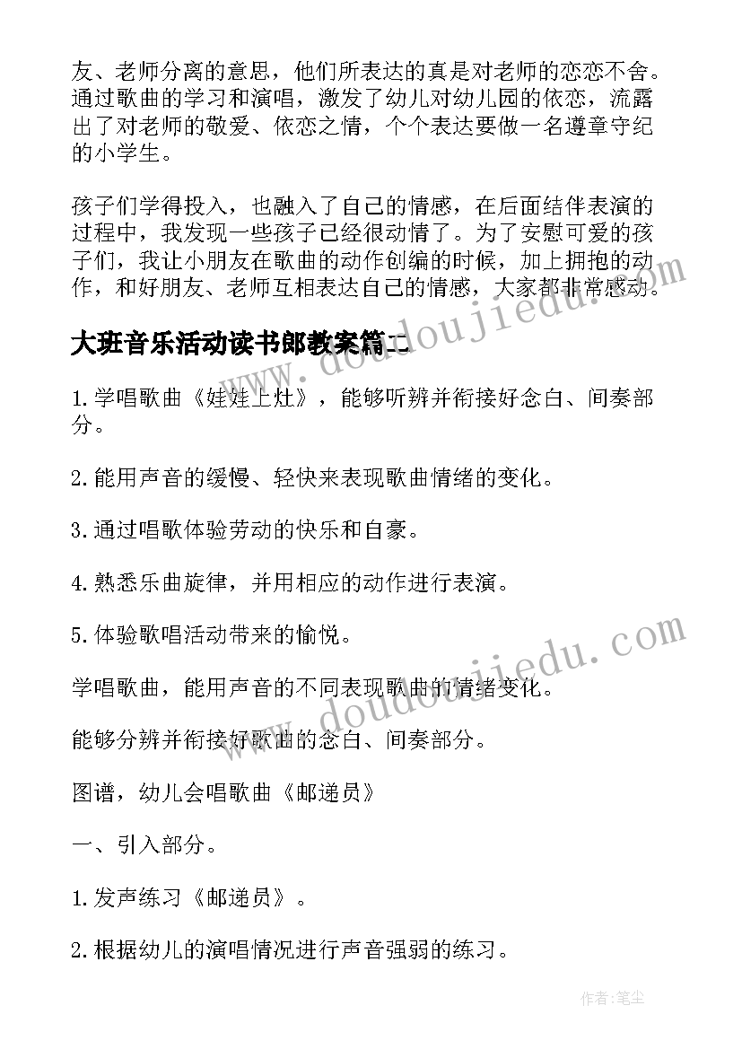 最新大班音乐活动读书郎教案 大班音乐教学反思(优秀10篇)