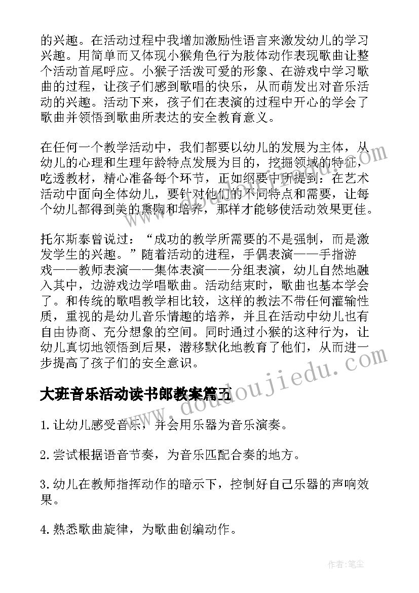 最新大班音乐活动读书郎教案 大班音乐教学反思(优秀10篇)