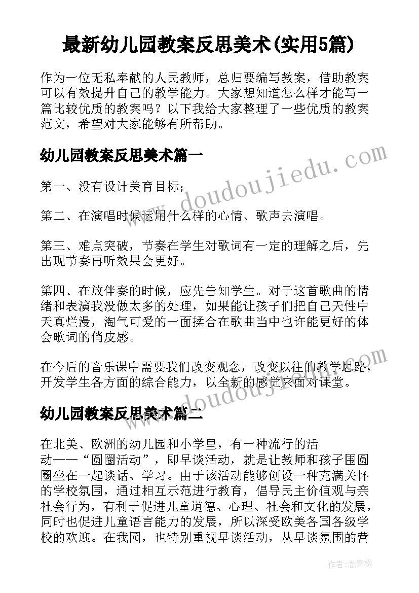 最新幼儿园教案反思美术(实用5篇)