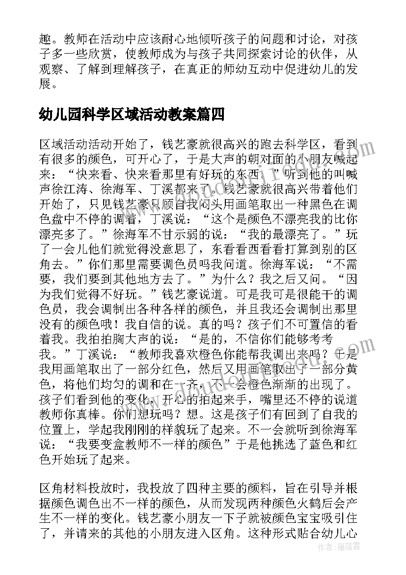 最新幼儿园科学区域活动教案(精选5篇)