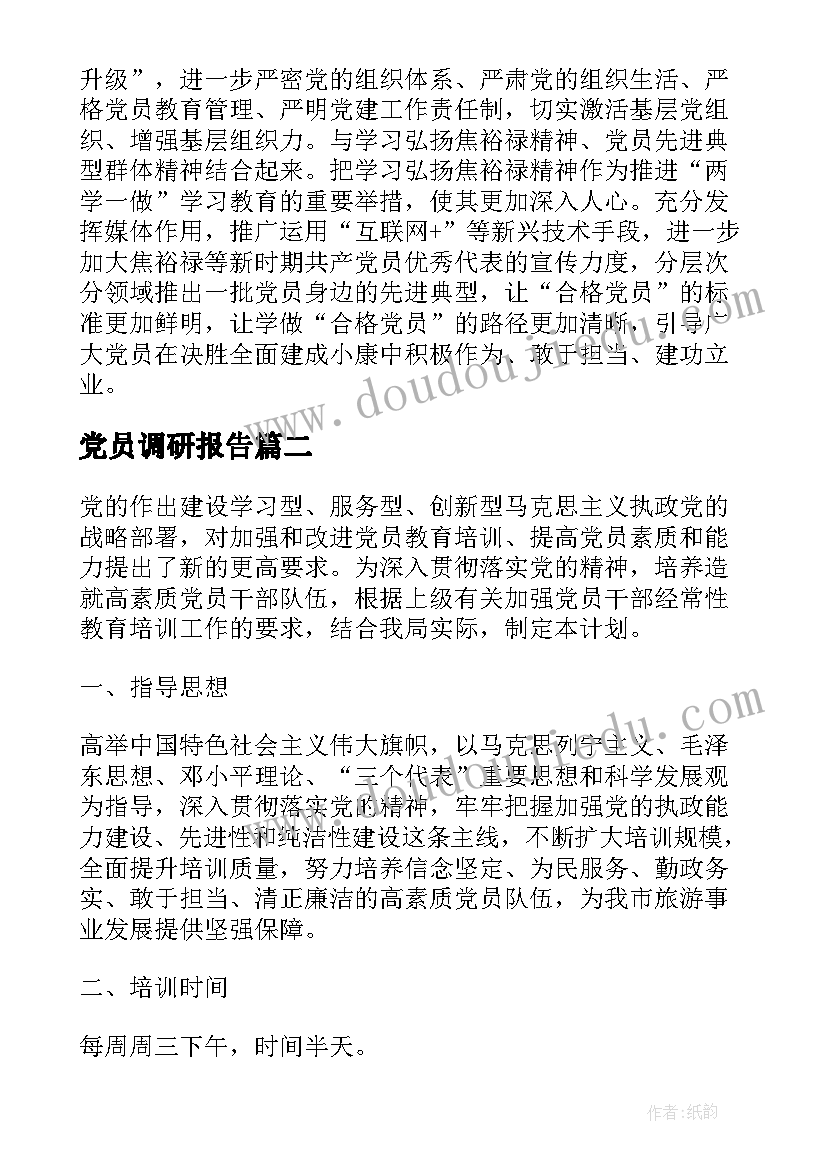 党员调研报告 党员学习教育调研报告(优秀7篇)