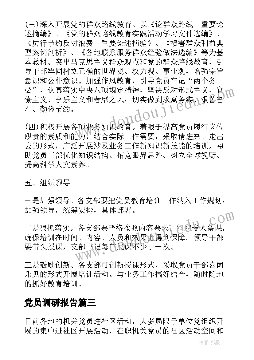 党员调研报告 党员学习教育调研报告(优秀7篇)