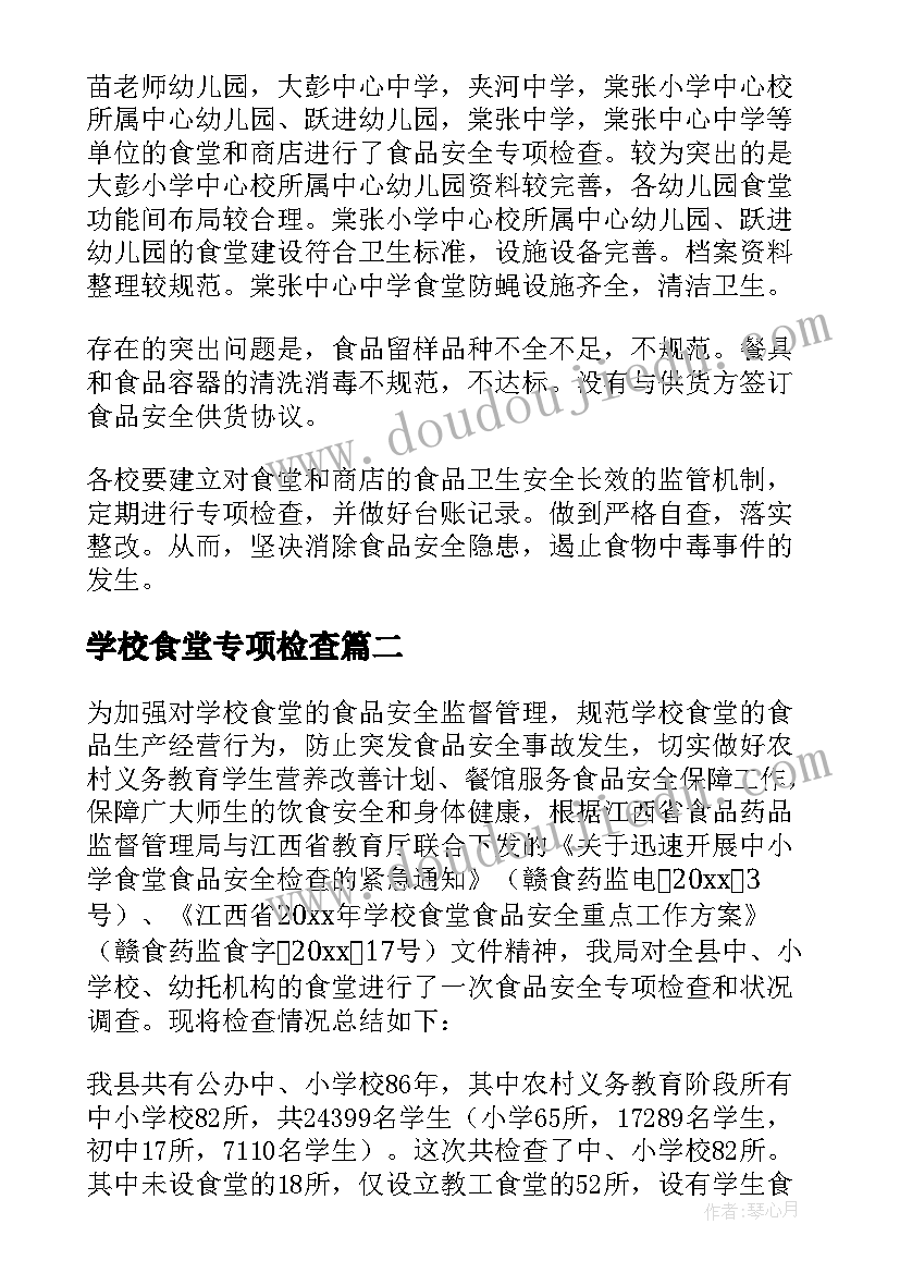 最新学校食堂专项检查 学校食堂食品安全专项检查简报(优秀5篇)