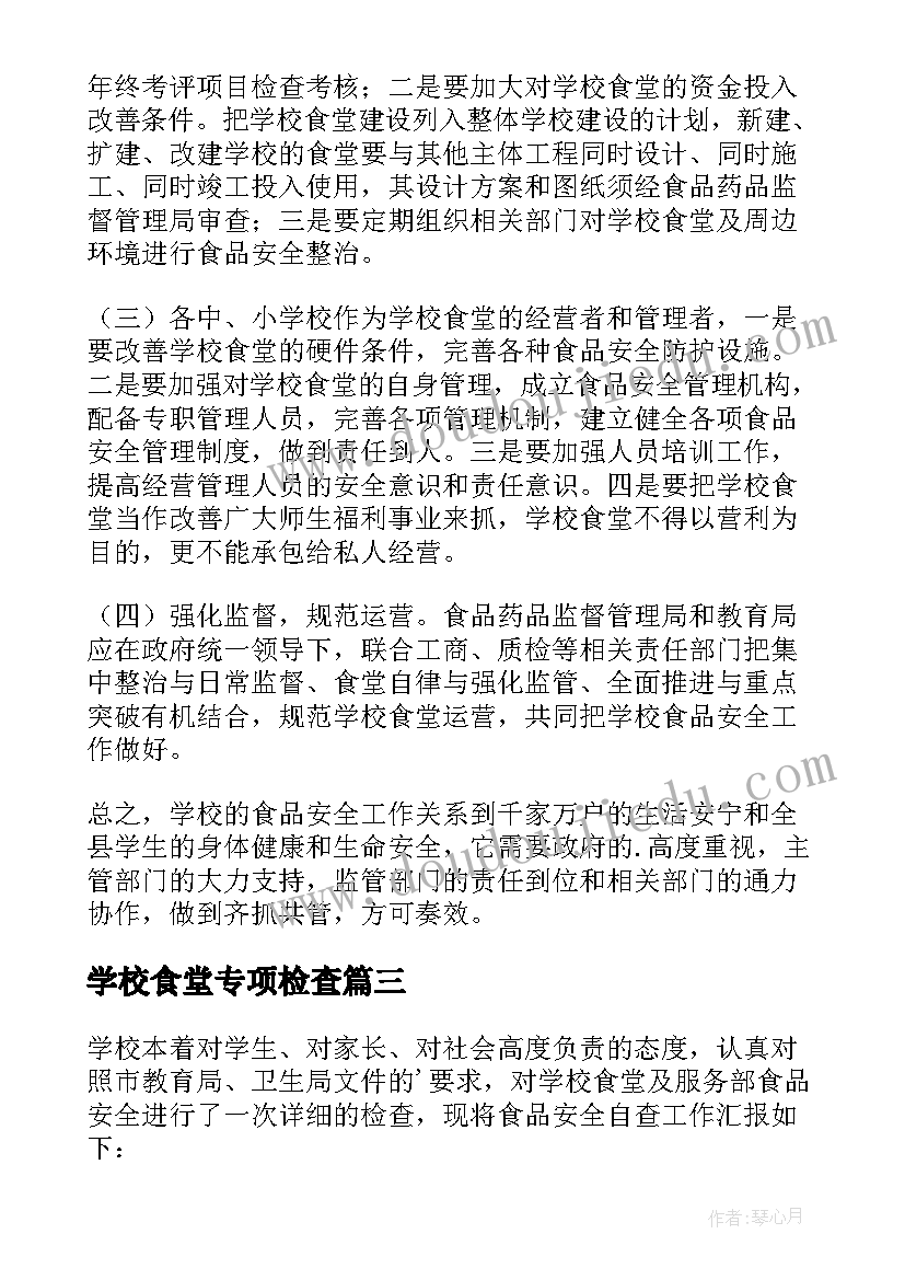 最新学校食堂专项检查 学校食堂食品安全专项检查简报(优秀5篇)