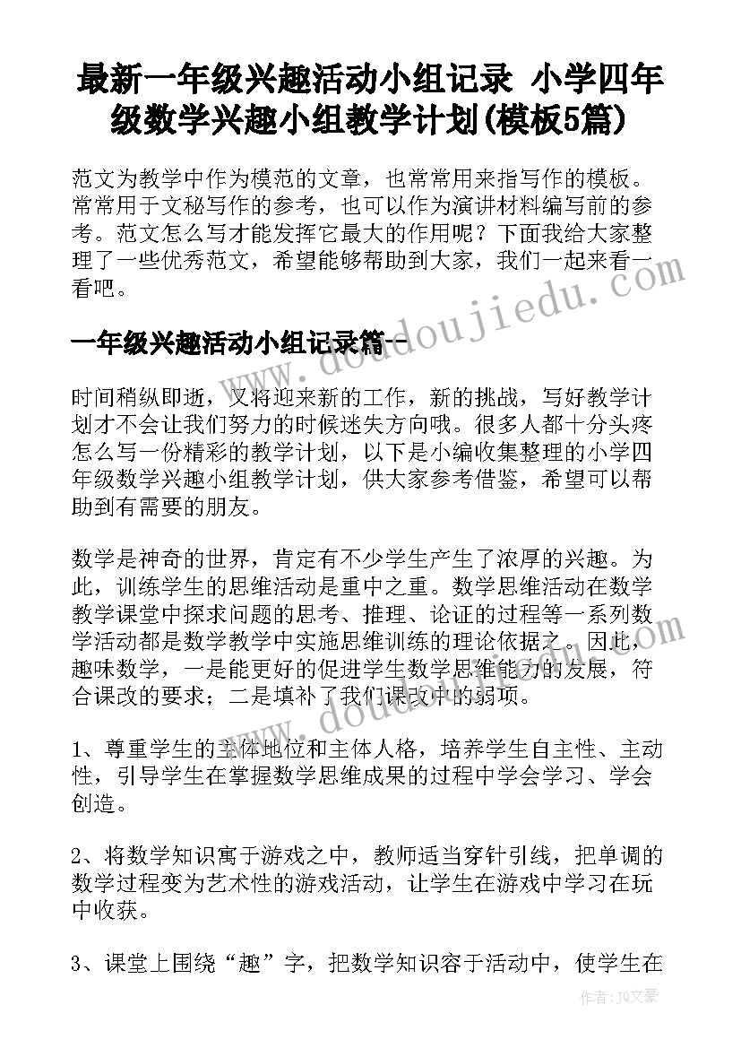 最新一年级兴趣活动小组记录 小学四年级数学兴趣小组教学计划(模板5篇)