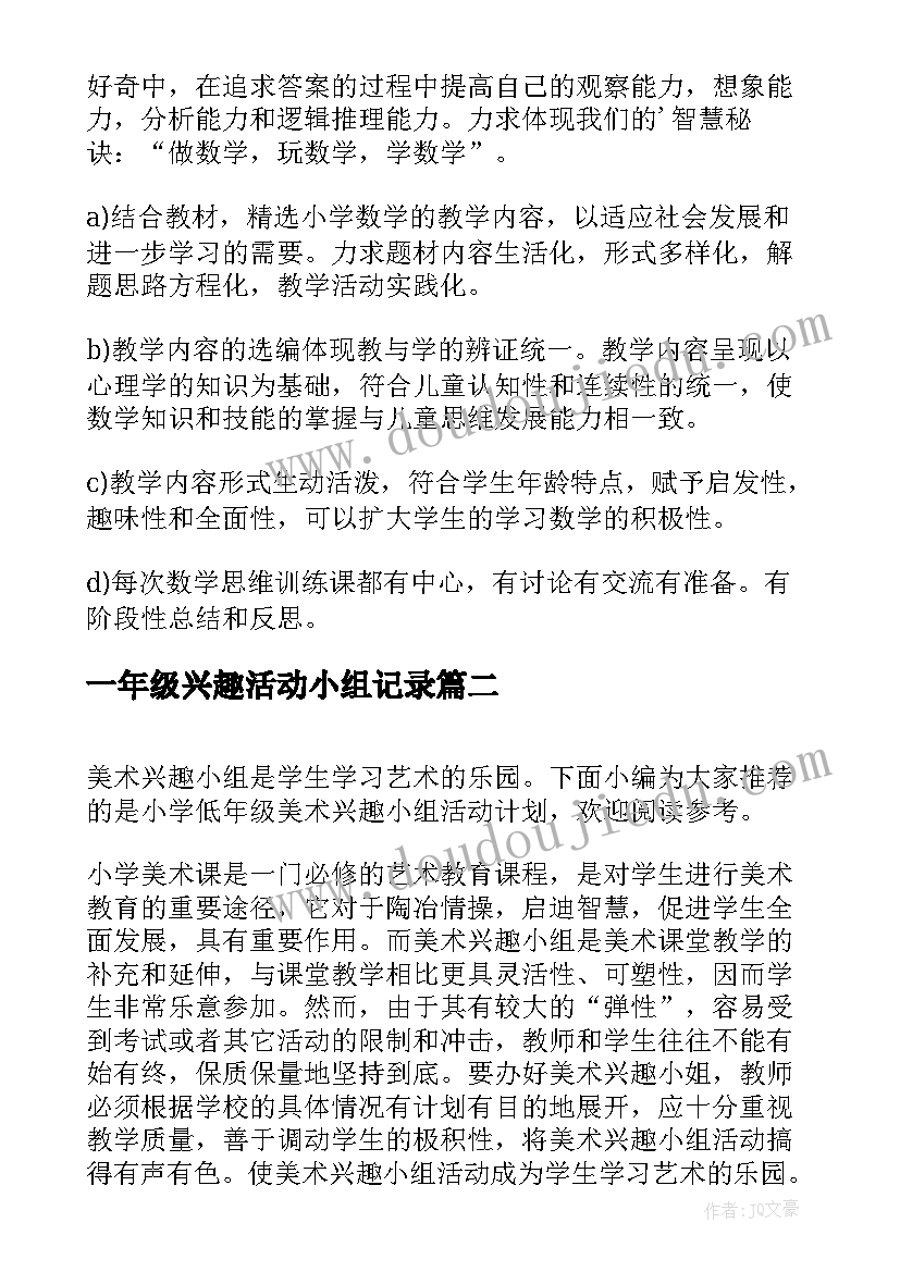 最新一年级兴趣活动小组记录 小学四年级数学兴趣小组教学计划(模板5篇)