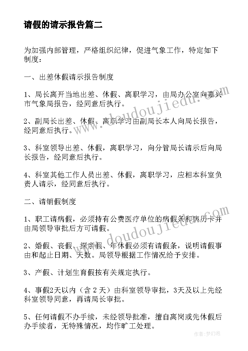 最新请假的请示报告(实用8篇)