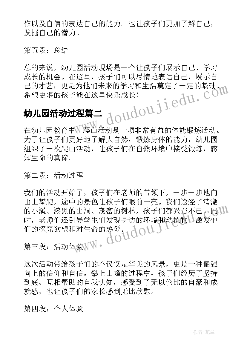 2023年幼儿园活动过程 幼儿园活动现场心得体会(模板10篇)