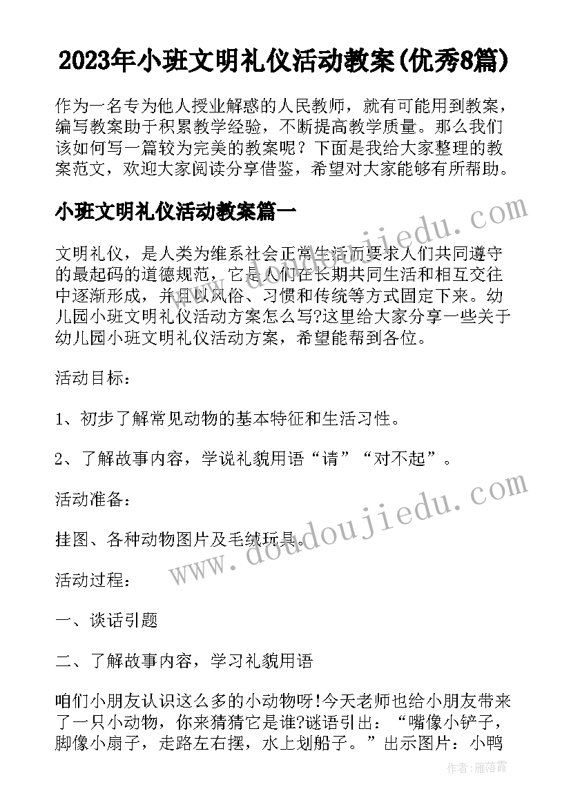 2023年小班文明礼仪活动教案(优秀8篇)